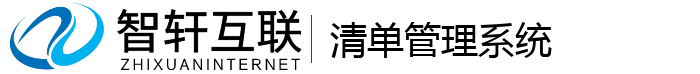 清单管理系统
